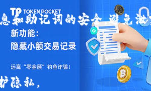 
  TP钱包如何隐藏余额？全面指南与实用技巧 / 

相关关键词
 guanjianci TP钱包, 隐藏余额, 加密货币管理 /guanjianci 

---

在加密货币日益普及的今天，越来越多的人选择使用数字钱包来管理他们的资产。其中，TP钱包因其用户友好界面和强大的安全性受到了广泛的欢迎。虽然钱包的存在是为了安全地存储加密货币，但有些用户出于隐私保护的考虑，可能希望隐藏他们的余额。本文将深入探讨TP钱包隐藏余额的功能及相关技巧，帮助你更好地理解如何管理数字资产的隐私。

什么是TP钱包？
TP钱包是一款多功能的数字资产管理工具，它支持多种加密货币的存储、交易和管理。用户可以在一个应用内管理多种不同的数字资产，并获得实时市场信息及价格波动。TP钱包的安全性和隐私保护措施，让它受到越来越多投资者的青睐。
TP钱包提供用户友好的界面，支持多种语言，适合全球范围内的用户使用。此外，TP钱包还提供一系列实用的功能，例如资产管理、交易记录跟踪以及快速转账等。这些功能使得用户在管理加密货币时变得更加便利。

为何有些用户希望隐藏他们的余额？
隐私已经成为现代社会一个重要的话题，特别是对于数字资产持有者来说。在区块链技术的透明特性下，所有交易记录都是可追溯的。这意味着一旦你的钱包地址被泄露，任何人都可以看到你所持有的余额和交易历史。出于这种原因，许多用户希望找到方法来隐藏他们的余额以保护隐私。
同时，某些用户可能因持有的大量资产而感到不安，他们希望避免成为黑客或其他恶意者的目标。在这种情况下，隐藏余额可以看作是一种安全防御措施。

TP钱包是否支持余额隐藏？
TP钱包在设计上并没有提供直接的“隐藏余额”功能，但仍然有一些间接的方法可以提高你的隐私保护。例如，用户可以通过创建多个钱包地址来分散资产，而不是将所有资产存放在一个地址下。这种做法不仅可以增加隐私性，还可以降低资产被攻击的风险。
另一个重要的注意事项是，用户可以使用离线存储的方式，将一部分资产转移到未连接互联网的设备上进行安全存储。这种方式虽然并不能直接隐藏余额，但可以保护你的资产免受到网络攻击。

如何在TP钱包中管理和保护隐私？
为了提高在TP钱包中的隐私安全性，用户可以采取以下几种方法：
ul
li定期更换钱包地址：每当你进行一笔交易时，都可以生成一个新的钱包地址，这样便不会将所有资产全部暴露在同一个地址下。/li
li使用混合服务：一些加密货币混合服务可以帮助用户将资产进行分散和混合，从而增加隐私保护。此类服务会将你的资产与他人的资产混合，以防止追踪。/li
li保持软件更新：确保TP钱包保持更新，以获得最新的安全功能和补丁，防止潜在的安全漏洞被利用。/li
/ul

如何提高TP钱包的安全性？
在使用TP钱包时，安全性是一个至关重要的因素。以下是一些提高安全性的建议：
ul
li使用强密码：确保钱包的密码足够强大，包含字母、数字及特殊字符。/li
li启用双重认证：如果TP钱包支持，可以启用双重认证以增加账户的安全层级。/li
li定期检查钱包安全性：定期查看钱包的活动记录，确保没有不明交易或异常活动。/li
/ul

TP钱包的未来是什么？
随着加密货币市场的不断发展，TP钱包也在不断更新和迭代。未来，TP钱包可能会进一步加强隐私保护功能，推出更具用户友好的余额隐藏功能。此外，随着用户对加密资产安全需求的提高，TP钱包可能会引入更多的新技术，如区块链隐私协议等。
这将使用户在保护资产的同时，也能享受到更加便捷的交易服务。随着技术的发展，财政隐私的需求也能够得到更好地满足，使得加密货币的使用将变得更加普遍。

总结
在TP钱包中，用户虽然无法直接隐藏余额，但是通过多种安全管理措施来增强隐私性是完全可行的。这包括定期更换钱包地址、使用离线储存、启用双重认证、保持软件更新等方式。随着数字货币市场的不断成熟，用户对隐私和安全性的需求将会推动TP钱包等数字钱包不断进步，提供更好的服务于保护用户资产。

---

常见问题解答

h41. 如何选择合适的加密货币钱包？/h4
选择合适的加密货币钱包时，用户需要考虑以下几个因素：安全性、用户友好程度、支持的币种、交易费用、以及钱包的开发团队和社区支持等。安全性是最重要的因素，建议选择具有高安全性评估的钱包。功能方面，用户应根据自己的需求选择适合的类型，例如冷钱包适合长期存储，热钱包适合频繁交易用户。

h42. TP钱包支持哪些加密货币？/h4
TP钱包支持多种主流的加密货币，包括比特币、以太坊、Ripple等。用户可以在官方平台查看最新支持的币种列表。TP钱包的多币种支持极大地方便了用户的投资和管理。

h43. 如何恢复TP钱包的助记词？/h4
用户在创建TP钱包时，会生成一组助记词用于钱包的恢复。用户需要将其安全地保存。如果遗忘了密码或设备丢失，可以通过助记词在任何设备上恢复钱包。在恢复钱包时，用户需要谨慎，确保恢复操作是在安全的环境下进行，以防助记词被盗。

h44. TP钱包的交易费用是如何收取的？/h4
TP钱包的交易费用通常由网络决定，即与区块链相关的费用。不同的加密货币其交易费用会有所不同。通常在进行交易前，用户可以在钱包中查看预计的交易费用，并根据网络状况选择合适的费用进行交易。

h45. 如何避免TP钱包被黑客攻击？/h4
用户可以通过以下几种方式防止TP钱包被黑客攻击：定期更新软件、使用强密码、启用双重认证、定期监测钱包活动记录、避免在公共网络中进行交易等。保护个人信息和助记词的安全，避免泄露是极其重要的。

---

不论是选择钱包还是交易，理解和管理隐私始终是加密货币用户需要面对的基本课题，通过适当的技术手段与安全实践，用户可以在TP钱包中有效地隐藏余额和保护隐私。