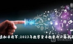 虚拟币将军：2023年数字货