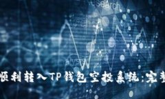 如何顺利转入TP钱包空投系