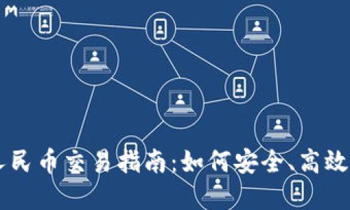 虚拟货币人民币交易指南：如何安全、高效地进行交易