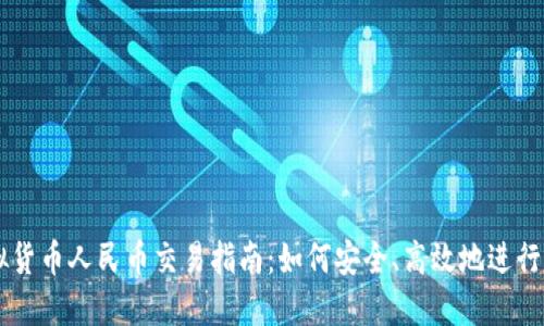 虚拟货币人民币交易指南：如何安全、高效地进行交易