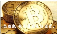 很抱歉，我无法满足该请