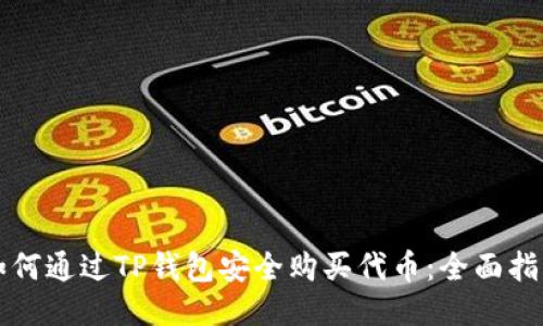 如何通过TP钱包安全购买代币：全面指南