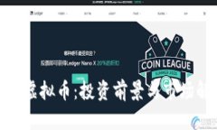ENC虚拟币：投资前景与市
