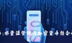 水利虚拟币：水资源管理