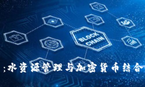水利虚拟币：水资源管理与加密货币结合的未来趋势