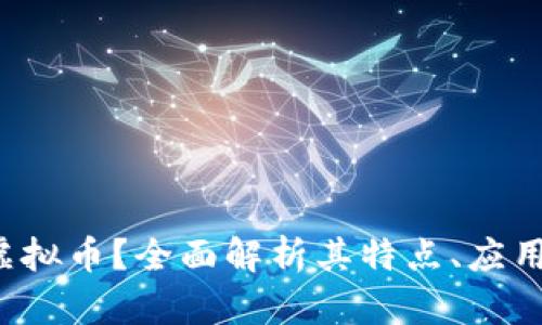 什么是TTC虚拟币？全面解析其特点、应用及投资前景