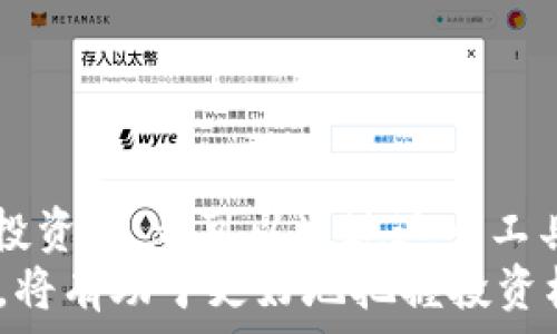   
如何下载TP钱包1.3.6版：完整指南与常见问题解答  

关键词  
TP钱包, 钱包下载, 区块链/guanjianci  

引言：什么是TP钱包？  
TP钱包是一款广受欢迎的区块链数字资产钱包，它支持多种数字货币的存储与交易。用户可以方便地管理自己的虚拟资产，并且TP钱包还提供了去中心化交易功能，使得交易更加透明和安全。随着数字资产的日益普及，越来越多的人开始考虑使用TP钱包来进行资产管理。  
在这篇文章中，我们将详细介绍如何下载TP钱包1.3.6版本，解决用户在下载和使用过程中可能遇到的问题。此外，我们还会深入探讨TP钱包的功能、优势以及一些常见问题的解答，帮助你更好地理解和使用这款钱包。  

TP钱包1.3.6版下载步骤  
1. **访问官网**：首先，你需要访问TP钱包的官方网站。在官网上，你可以找到最新版本的下载链接。请务必确保你访问的是官方网站，以防被恶意网站欺骗。  
2. **选择合适的平台**：TP钱包支持多种平台，包括Android、iOS以及桌面版本。根据你的设备类型，选择相应的下载链接。  
3. **下载APK文件**：如果你使用的是Android设备，你需要下载APK文件。点击下载链接后，浏览器会开始下载该文件。  
4. **打开设置**：在手机的设置中，找到“安全”或“隐私”选项，允许安装来自未知来源的应用。这一步骤对于成功安装APK文件非常关键。  
5. **安装TP钱包**：下载完成后，打开APK文件，按照提示进行安装。如果你是iOS用户，下载后会在App Store中自动安装应用。  
6. **创建或导入钱包**：首次打开TP钱包时，你需要创建一个新的钱包或导入现有钱包，请确保妥善保存你的助记词或私钥，以防资产丢失。  

TP钱包的功能与优势  
TP钱包不仅仅是一个简单的数字资产存储工具，它包含了多个强大的功能：  
1. **多币种支持**：TP钱包支持主流数字货币的存储与管理，比如比特币、以太坊、USDT等，用户可以方便地在一个钱包中管理多种资产。  
2. **去中心化交易**：TP钱包允许用户在去中心化交易所上直接进行交易，保障了用户资产的安全性。  
3. **用户友好**：TP钱包界面设计简洁易懂，上手快，适合新手用户使用。  
4. **保障隐私**：TP钱包强调用户隐私，私钥由用户自己掌控，避免了资金被他人盗用的风险。  
除了以上功能外，TP钱包还定期更新版本，引入新功能，使用户体验始终保持在最佳状态。  

常见问题解答  
h4问题一：TP钱包的安全性如何？/h4  
安全性是使用数字资产钱包时最重要的考虑因素之一。TP钱包注重用户的资产安全，采用了多种安全技术，包括：  
1. **私钥控制**：用户的私钥由用户自己保存，TP钱包不会存储用户私钥，确保即使钱包服务出现问题，用户的资产也不会丢失。  
2. **助记词保护**：TP钱包在创建钱包时会生成一组助记词，用户需妥善保管，这组助记词是恢复钱包的关键。建议用户将助记词写下来放在安全的地方。  
3. **加密技术**：TP钱包对用户的数据进行加密，确保数据传输过程中的安全性，避免被黑客攻击。  
4. **定期更新**：TP钱包定期发布安全补丁和版本更新，响应市场上新出现的安全威胁，保障用户资产的安全。  
总体来说，TP钱包具备较高的安全性，但用户在使用过程中也应保持警惕，不随意透露个人信息，特别是私钥和助记词。  

h4问题二：如何恢复丢失的TP钱包？/h4  
恢复TP钱包的过程通常是通过之前保存的助记词或私钥完成的，以下是具体步骤：  
1. **重新下载TP钱包**：如果你已经卸载了TP钱包，首先需要重新下载并安装TP钱包应用。  
2. **选择恢复钱包**：在TP钱包的主界面，你会看到“恢复钱包”或“导入钱包”的选项，选择该选项。  
3. **输入助记词**：按照提示输入你的助记词。确保在正确的输入框中输入助记词，并仔细检查拼写，通常助记词需要按照特定顺序输入。  
4. **确认导入**：输入完成后，系统会提示你确认导入。确认导入后，你的资产将会恢复到钱包中。  
5. **私钥导入**：如果你有钱包的私钥，使用同样的方法导入私钥，系统会自动识别并导入相关资产。  
需要提醒的是，助记词非常重要，一旦丢失，就无法恢复钱包。因此，务必妥善保管助记词，不要让它泄露给他人。  

h4问题三：TP钱包支持哪些币种？/h4  
TP钱包支持多种主流的数字货币，这使得它成为一个多功能的资产管理工具。常见的支持币种包括：  
1. **比特币 (BTC)**：作为第一个出现的加密货币，比特币是全球市值最高的数字货币，TP钱包全面支持比特币的存储与交易。  
2. **以太坊 (ETH)**：以太坊是一个去中心化的平台，支持智能合约功能，TP钱包也支持以太坊及其代币（ERC20）。  
3. **USDT**：作为一种稳定币，USDT的价值与美元挂钩，TP钱包支持USDT的存储和转账，用户可以方便地交易和使用USDT。  
4. **其他币种**：除了以上币种，TP钱包还支持许多其他数字资产，如LTC、BCH、EOS等，并且随着市场的发展，TP钱包会不断增加对新币种的支持。  
用户可以通过TP钱包中的“资产”选项查看完整的支持币种列表，选择自己需要的币种进行交易或投资。  

h4问题四：TP钱包的手续费是怎样的？/h4  
TP钱包的手续费主要取决于所进行的交易类型和网络状态。以下是一些关于TP钱包手续费的详细解读：  
1. **转账手续费**：在TP钱包中进行转账时，用户需要支付一定的矿工费用。矿工费用是为了激励矿工打包交易，确保交易的顺利进行，费用的高低会因为网络拥堵程度而变化。在网络繁忙的时段，交易手续费可能会相对较高。  
2. **兑换手续费**：若用户通过TP钱包进行兑换操作（例如USDT兑换ETH），可能会产生一定的兑换手续费。通常情况下，这部分费用会在交易确认前显示，用户可以根据需要选择是否进行交易。  
3. **交易延迟**：在某些极端情况下，如果网络拥堵严重，即使支付了矿工费，交易确认也可能会延迟。此时，可以考虑适当提高手续费，以提高交易的优先级。  
4. **手续费透明性**：TP钱包在进行交易时，会显示交易的手续费，用户可以清楚了解手续费的具体数额，避免收取不明费用。  
总体来说，TP钱包的手续费相对合理并具有透明性，对于频繁进行数字资产交易的用户来说，这是一个重要的考虑因素。  

h4问题五：如何确保TP钱包的合理使用？/h4  
为了确保TP钱包的合理使用，用户应遵循以下几点建议：  
1. **定期更新**：确保你的TP钱包版本是最新的，定期检查是否有新的版本发布，及时更新可以保障你使用的钱包具备最新的安全措施和功能。  
2. **妥善保管助记词与私钥**：如前所述，助记词与私钥是钱包恢复的关键，请妥善保管，避免将它们存储在互联网上，最好写下来放置于安全的位置。  
3. **启用安全功能**：TP钱包提供了多种安全功能，包括指纹识别、密码保护等，用户应根据自身需求启用这些安全功能，增强账户的安全性。  
4. **谨慎处理交易**：在进行交易时，确保仔细核对接收地址与金额，避免因输入错误导致资产损失。此外，尽量使用小额测试转账，确认交易的安全性后再进行大额交易。  
5. **了解市场动态**：数字货币市场波动较大，用户应密切关注市场动态，适时调整自己的投资策略，以规避风险。  
遵循以上建议可以帮助用户更好地管理自己的资产，确保TP钱包的合理使用。  

总结  
TP钱包是一款功能强大且安全性较高的数字资产管理工具，学习如何正确下载和使用它至关重要。无论是新手用户还是资深投资者，都可以通过这一工具更好地管理自己的数字资产。在下载和使用的过程中，遇到问题时及时寻找解决方案，可以有效避免不必要的麻烦和损失。  
在使用TP钱包的过程中，务必注意安全性，妥善保管助记词和私钥，并定期检查版本更新。此外，了解市场动态并时刻保持警惕，将有助于更好地把握投资机会。希望通过本文，你对TP钱包有了更深入的了解，并能正确、安全地使用它来管理你的数字资产。