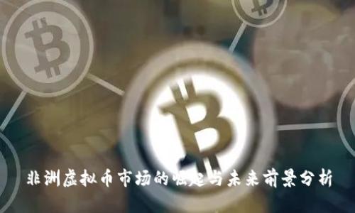 非洲虚拟币市场的崛起与未来前景分析