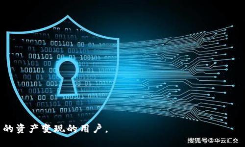  TP钱包变现必看：如何安全无忧地转到交易所？ / 

 guanjianci TP钱包, 变现金, 加密货币交易所 /guanjianci 

近年来，随着区块链技术的发展，加密货币越来越受到大众的关注。而在这个过程中，钱包作为资产存储和管理的重要工具，扮演着不可或缺的角色。其中，TP钱包凭借其用户友好、功能全面的特点，成为众多资产持有者的首选。然而，当持有者需要将数字货币变现时，就不得不涉及到如何安全而有效地将其转移到交易所的问题。在这里，我们将深入探讨这一过程的各个方面，为您提供全面而深刻的指导。

TP钱包是一个很好的数字资产存储工具，但是单靠TP钱包进行交易或变现并不是最有效的方式。在正式讨论如何将TP钱包中的资金转移到交易所之前，我们需要理解关于TP钱包的一些基本概念。TP钱包是一款支持多种加密货币的数字钱包，它不仅提供了便捷的存储、发送和接收功能，还配备了一些其他的功能，比如内置的去中心化交易所（DEX）、DApp浏览器等。

TP钱包的一个主要优势是其安全性。在TP钱包中，用户的私钥由用户自己掌控，避免了中心化交易所的安全隐患。然而，正因为其主要作为存储工具，用户在需要将资金转换为法定货币或其他加密货币时，通常需要将其转移至交易所。这就引出了我们今天的主题：TP钱包变现是否必须转移到交易所？

在这篇文章中，我们将探索TP钱包变现的必要性与交易所转移的过程，并解决一些常见的问题，帮助用户更好地理解这一过程。

问题一：为什么需要将TP钱包中的资产转移到交易所？
要回答这个问题，我们首先需要了解变现的意义。变现通常指的是将数字资产转换成法定货币的过程。虽然TP钱包方便安全地存储加密资产，但它并不是一个真正的交易平台，用户在转移资产前必须了解这一点。

首先，交易所提供的流动性很高。流动性是指资产轻松买入或卖出的能力。大型交易所（如币安、火币等）提供了充满活力的市场，用户可以在上面快速地将其加密货币兑换为法定货币，如美元、人民币等。此外，交易所上有成千上万的交易者参与，使得成交价格非常接近市场的实际价值。

其次，交易所通常提供多种交易对选择。这意味着用户可以将一种加密货币兑换成另一种，而不仅仅是法定货币。举例来说，如果你有以太坊（ETH）并希望换成比特币（BTC），交易所将提供方便的交易对供您选择，而在TP钱包中，您可能无法直接完成这样的操作。

最后，许多交易所还提供交易工具，比如图表分析、技术指标以及市场行情数据，这些对投资者做出明智决策非常重要。这些功能在TP钱包中是相对缺乏的。

问题二：如何将资金从TP钱包转移到交易所？
将资金转移到交易所的过程相对简单，但需要遵循一些步骤以确保操作的安全与顺利。

第一步，选择一个合适的交易所。根据个人需求，比如手续费、交易对的丰富程度以及交易所的信誉度，选择一个可靠的交易所是非常重要的。

第二步，注册并完成验证。大部分主流交易所要求用户进行身份验证，以遵守监管法规。这一过程通常包括提供身份证明文件和住址证明等信息。

第三步，在交易所上生成充值地址。用户可以在交易所的资产管理部分找到充币的选项，选择你要转移的加密货币，交易所会生成一个充值地址。

第四步，打开TP钱包，选择要转移的加密货币并点击“发送”或“转账”选项。在地址栏中填写交易所生成的充值地址，并设定合适的转账金额。最后，确认交易。

不论在转账过程中发生什么问题，您都应该记录下该交易的hash值，这在遇到问题时是很有帮助的。交易完成后，通常需要一定的时间链条确认，此后您可以在交易所查看到账信息。

问题三：转账需要支付手续费吗？如果需要，如何计算？
转账时，确实有可能会产生手续费，这些手续费通常与区块链网络本身的费用相关，而不是交易所额外收取的费用。

大部分加密货币在转账时都需要支付一定的矿工费，这意味着在将资产转移从TP钱包到交易所时，您需要在转账金额上再增加一部分费用。矿工费的计算通常取决于网络的拥堵程度。当网络较为拥堵时，矿工费会相应提高，这样可以优先处理您的交易。相反，在网络不拥堵时，费用则会较低。

为了寻找最佳的转账时间，您可以查看实时的区块链网状况，一般会有相关网站或工具来帮助您跟踪当前网络的交易费用，寻找转账的最佳时机。

总结来说，虽然可能会存在转账手续费，但这个费用通常是微不足道的，尤其是与跨境汇款相比较。然而，所需费用将因货币种类和市场供需情况而异。

问题四：如何确保转账过程的安全性？
在进行数字货币转账时，安全性是用户最为关心的问题之一。尤其是将资金从TP钱包转移到交易所，更是涉及到资金安全和信息安全。

首先，确保您所进行转账的交易所是可信的。可以通过查看其是否持有合法的许可、用户的反馈等信息，来判断其是否可靠。应避免选择那些无信誉保障的交易所。

其次，在进行交易时请确保您的网络连接安全，避免在公共Wi-Fi下进行资金操作，尽量使用私人的、受信的网络环境。

第三，确保您的TP钱包安全无虞，不要将您的私钥或助记词泄露给任何人。在所有涉及数字资产的操作中，保护您的钱包信息始终是首要任务。

此外，在输入交易所的充值地址时，请务必再次确认。因为区块链的不可逆性，如果充币地址输入错误资金将无法恢复。建议复制地址并在TP钱包中粘贴，以减少人为错误。

问题五：如果转账失败，应该怎么办？
转账失败是数字货币交易中比较常见的情况，它可能由于多种原因造成，比如网络拥堵、地址填写错误等。

首先，您应该查看您的TP钱包交易记录，确认这笔交易的状态。如果在区块链上尚未被确认，通常是因为网络过于拥堵，此时您可以耐心等待。网络恢复顺畅后，交易会继续被确认。

如果发现交易状态为“失败”，您可以根据交易记录中的hash值查询具体原因，如付出的矿工费是否足够，地址是否正确等。只有确认问题所在，才能对症下药，避免再次出现。

总之，转账失败并不可怕，只要保持冷静，多方确认，及时查找问题原因，并依据实际情况采取相应措施，您就能顺利解决转账失败的问题。

通过以上几个问题，我们深入探讨了TP钱包变现的各个方面，从选择交易所到转账的安全性，确保您能顺利地进行数字资产的变现。希望这些信息能帮助到每一位想要将TP钱包中的资产变现的用户。