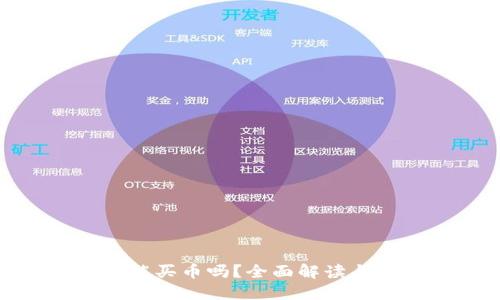 TP钱包还能买币吗？全面解读与投资建议