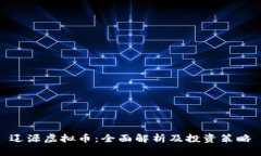 辽源虚拟币：全面解析及
