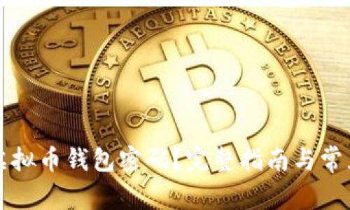 如何找回虚拟币钱包密码？完整指南与常见问题解析