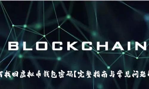 如何找回虚拟币钱包密码？完整指南与常见问题解析