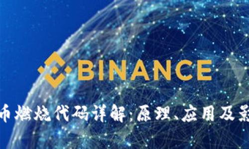 : 虚拟币燃烧代码详解：原理、应用及影响分析