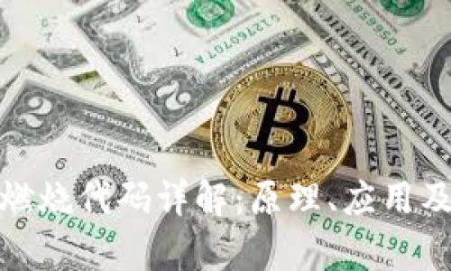 : 虚拟币燃烧代码详解：原理、应用及影响分析