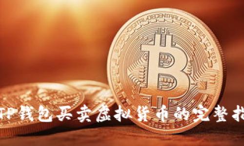 : TP钱包买卖虚拟货币的完整指南