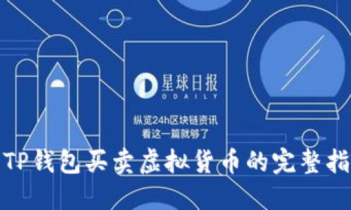 : TP钱包买卖虚拟货币的完整指南