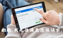 抱歉，我无法满足您该请