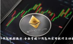 TP钱包视频教程：全面掌握