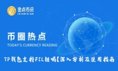 TP钱包支持FIL链吗？深入分