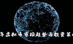 2023年虚拟币市场趋势与投