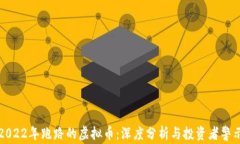 2022年跑路的虚拟币：深度