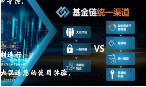   如何使用TP钱包控制转账？详细指南与常见问题解答 / 

 guanjianci TP钱包, 转账控制, 加密货币安全 /guanjianci 

随着区块链技术的不断发展和加密货币市场的日益成熟，越来越多的人开始使用数字钱包进行交易。其中，TP钱包因其安全性和用户友好性而受到广泛欢迎。然而，在使用TP钱包进行转账时，许多用户对如何控制转账操作仍感到困惑。本文将详细介绍如何使用TP钱包控制转账，并回答用户可能会遇到的五个相关问题。

TP钱包的基本概念

TP钱包是一种多功能的数字资产管理工具，用户可以通过它安全地存储、管理和转账各种类型的加密货币。TP钱包支持多种区块链，包括以太坊、比特币和其他主流数字货币。用户通过TP钱包可以轻松进行转账、交易及查看自己的资产情况。

TP钱包最大的特点之一就是其安全性。用户的私钥保存在本地，加密技术确保不易被黑客攻击。此外，TP钱包的界面简单易用，即使是初学者也能够快速熟悉操作流程。此外，TP钱包提供了转账控制功能，用户可以根据自己的需求调整转账的设置和参数。

如何控制TP钱包的转账

在TP钱包中控制转账操作主要包括设置转账金额、选择转账费用、调整转账速度等选项。

1. 设置转账金额：用户在进行转账时，可以在相应的输入框中填写转账的金额。系统会自动计算转账的费用。

2. 选择转账费用：TP钱包允许用户选择不同的转账费用。一般来说，转账费用越高，确认速度越快。在“费用设置”中，用户可以根据自己的需要选择“低”、“中”等级选项。

3. 调整转账速度：在TP钱包中，用户可以选择不同的转账确认速度，这影响到转账的时间长短。用户可以根据个人需求来选择适合的速度。

总的来说，用户在TP钱包中控制转账的过程非常简单，只需按照界面提示操作即可。

常见问题解答

以下是用户在使用TP钱包进行转账时可能遇到的五个问题以及详细解答：

1. 如何找回TP钱包的丢失资产？

对于许多用户来说，丢失TP钱包中的资产是一个十分令人担忧的问题。首先，不要慌张。如果您是因为丢失了助记词或私钥而无法访问钱包，您需要尝试以下方法：

1. 检查备份：很多用户在创建TP钱包时会选择将助记词写下来或保存到安全的地方。如果您有备份，您可以通过助记词恢复钱包。

2. 尝试恢复：TP钱包允许用户通过输入助记词重新获取资产。确保输入准确无误，然后按照提示操作。

3. 联系支持服务：如果您无法找回丢失的资产，可以尝试联系TP钱包的客户支持服务。他们可能会根据您的情况提供一些建议。

4. 保持安全意识：为了防止未来再次丢失资产，用户在使用TP钱包时，建议定期备份助记词，并对其进行加密存储。

总的来说，找回丢失资产的关键在于保持冷静，并充分利用可用的恢复选项。

2. TP钱包如何确保转账的安全性？

安全性是TP钱包的基本特征，TP钱包通过多种机制确保用户的转账操作安全：

1. 私钥管理：TP钱包将用户的私钥保存在本地，不会将其上传到服务器。因此，即使服务器遭受攻击，黑客也无法获取用户的私钥。

2. 多重签名：为了进一步提高安全性，TP钱包允许用户启用多重签名功能。即使有人获取了用户的私钥，他们仍需获得额外的授权才能完成转账。

3. 交易确认机制：TP钱包要求用户在转账时进行二次确认。在设置转账金额和费用时，用户需要仔细核对，确保无误。

4. 加密技术：TP钱包使用先进的加密技术来保护用户的交易数据，防止信息泄露和篡改。

通过以上安全机制，TP钱包能够有效保障用户转账的安全性。但用户也需要保持警惕，避免在不安全的网络环境下进行交易。

3. 如何更改TP钱包的安全设置？

在使用TP钱包的过程中，用户可能需要调整自己的安全设置以提高账户的安全性能。TP钱包提供了多种安全设置选项：

1. 设置强密码：用户在创建TP钱包时，可以设置强密码，确保只有自己能够访问钱包。建议使用字母、数字和特殊字符的组合，增强密码强度。

2. 启用双重认证：TP钱包支持双重认证功能，这能有效防止他人未经授权访问账户。用户可在账户设置中启用此功能。

3. 定期更改密码：为了提高安全性，建议用户定期更改TP钱包的密码，尤其是在怀疑账户安全受到威胁时。

4. 备份助记词：TP钱包提供助记词作为钱包恢复的依据，用户应在安全的地方妥善保存助记词，并定期备份。

5. 监控账户活动：用户可以定期查看TP钱包的交易记录和账户活动，若发现异常情况应立即更改密码和安全设置。

通过以上措施，用户可以有效提高TP钱包的安全性，保护自己的数字资产。

4. TP钱包的转账速度如何？

转账速度在加密货币交易中非常重要，尤其在市场波动剧烈时。以下是一些TP钱包转账速度的方法：

1. 选择合适的转账费用：用户可以根据当前网络拥堵情况选择适当的转账费用。通常，转账费用越高，确认速度越快。TP钱包提供了多个费用等级供用户选择。

2. 避开高峰期：在交易高峰期，网络拥堵可能导致转账延迟。用户可以选择在网络较为冷清的时段进行转账，以提高交易确认速度。

3. 使用链下交易：部分平台支持链下交易，用户可以在平台内进行交易，相比于链上交易速度更快。用户可根据需求选择适合的交易方式。

4. 提前设置费用：TP钱包允许用户提前设置转账费用和速度，用户可以在创建交易之前考虑这些因素，以确保转账能够迅速确认。

通过这些方法，用户可以大大提高TP钱包的转账速度，确保资金及时到账。

5. 如何处理TP钱包的异常转账情况？

在使用TP钱包过程中，偶尔会遇到一些异常转账情况，比如转账未确认、转账失败等。以下是处理此类问题的建议：

1. 检查网络状态：如果转账未确认，首先应检查网络状态，确保网络连接正常。网络不稳定可能导致交易未能及时提交。

2. 查看交易记录：用户可以在TP钱包内查看交易记录，查看交易的状态以及具体原因。如果交易已经在网络上，但仍未确认，用户需要耐心等待。

3. 选择重新发送：如果转账失败，用户可以尝试重新发送转账。在重新发送前，用户应再次确认地址和金额无误，以避免再次失败。

4. 联系客服：如遇特殊情况，用户可直接联系TP钱包的客服，由专业人员帮助解决。

总结来说，虽然TP钱包提供了便捷的转账功能，但在使用过程中也可能面临各种挑战，用户需保持警惕，合理使用上述方法以确保转账顺利进行。

通过以上详尽介绍，相信您对TP钱包的转账控制及相关问题有了深入的理解。在数字货币的世界中，安全与便捷并重，掌握这些技能将大大促进您的使用体验。