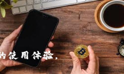   如何使用TP钱包控制转账？详细指南与常见问题解答 / 

 guanjianci TP钱包, 转账控制, 加密货币安全 /guanjianci 

随着区块链技术的不断发展和加密货币市场的日益成熟，越来越多的人开始使用数字钱包进行交易。其中，TP钱包因其安全性和用户友好性而受到广泛欢迎。然而，在使用TP钱包进行转账时，许多用户对如何控制转账操作仍感到困惑。本文将详细介绍如何使用TP钱包控制转账，并回答用户可能会遇到的五个相关问题。

TP钱包的基本概念

TP钱包是一种多功能的数字资产管理工具，用户可以通过它安全地存储、管理和转账各种类型的加密货币。TP钱包支持多种区块链，包括以太坊、比特币和其他主流数字货币。用户通过TP钱包可以轻松进行转账、交易及查看自己的资产情况。

TP钱包最大的特点之一就是其安全性。用户的私钥保存在本地，加密技术确保不易被黑客攻击。此外，TP钱包的界面简单易用，即使是初学者也能够快速熟悉操作流程。此外，TP钱包提供了转账控制功能，用户可以根据自己的需求调整转账的设置和参数。

如何控制TP钱包的转账

在TP钱包中控制转账操作主要包括设置转账金额、选择转账费用、调整转账速度等选项。

1. 设置转账金额：用户在进行转账时，可以在相应的输入框中填写转账的金额。系统会自动计算转账的费用。

2. 选择转账费用：TP钱包允许用户选择不同的转账费用。一般来说，转账费用越高，确认速度越快。在“费用设置”中，用户可以根据自己的需要选择“低”、“中”等级选项。

3. 调整转账速度：在TP钱包中，用户可以选择不同的转账确认速度，这影响到转账的时间长短。用户可以根据个人需求来选择适合的速度。

总的来说，用户在TP钱包中控制转账的过程非常简单，只需按照界面提示操作即可。

常见问题解答

以下是用户在使用TP钱包进行转账时可能遇到的五个问题以及详细解答：

1. 如何找回TP钱包的丢失资产？

对于许多用户来说，丢失TP钱包中的资产是一个十分令人担忧的问题。首先，不要慌张。如果您是因为丢失了助记词或私钥而无法访问钱包，您需要尝试以下方法：

1. 检查备份：很多用户在创建TP钱包时会选择将助记词写下来或保存到安全的地方。如果您有备份，您可以通过助记词恢复钱包。

2. 尝试恢复：TP钱包允许用户通过输入助记词重新获取资产。确保输入准确无误，然后按照提示操作。

3. 联系支持服务：如果您无法找回丢失的资产，可以尝试联系TP钱包的客户支持服务。他们可能会根据您的情况提供一些建议。

4. 保持安全意识：为了防止未来再次丢失资产，用户在使用TP钱包时，建议定期备份助记词，并对其进行加密存储。

总的来说，找回丢失资产的关键在于保持冷静，并充分利用可用的恢复选项。

2. TP钱包如何确保转账的安全性？

安全性是TP钱包的基本特征，TP钱包通过多种机制确保用户的转账操作安全：

1. 私钥管理：TP钱包将用户的私钥保存在本地，不会将其上传到服务器。因此，即使服务器遭受攻击，黑客也无法获取用户的私钥。

2. 多重签名：为了进一步提高安全性，TP钱包允许用户启用多重签名功能。即使有人获取了用户的私钥，他们仍需获得额外的授权才能完成转账。

3. 交易确认机制：TP钱包要求用户在转账时进行二次确认。在设置转账金额和费用时，用户需要仔细核对，确保无误。

4. 加密技术：TP钱包使用先进的加密技术来保护用户的交易数据，防止信息泄露和篡改。

通过以上安全机制，TP钱包能够有效保障用户转账的安全性。但用户也需要保持警惕，避免在不安全的网络环境下进行交易。

3. 如何更改TP钱包的安全设置？

在使用TP钱包的过程中，用户可能需要调整自己的安全设置以提高账户的安全性能。TP钱包提供了多种安全设置选项：

1. 设置强密码：用户在创建TP钱包时，可以设置强密码，确保只有自己能够访问钱包。建议使用字母、数字和特殊字符的组合，增强密码强度。

2. 启用双重认证：TP钱包支持双重认证功能，这能有效防止他人未经授权访问账户。用户可在账户设置中启用此功能。

3. 定期更改密码：为了提高安全性，建议用户定期更改TP钱包的密码，尤其是在怀疑账户安全受到威胁时。

4. 备份助记词：TP钱包提供助记词作为钱包恢复的依据，用户应在安全的地方妥善保存助记词，并定期备份。

5. 监控账户活动：用户可以定期查看TP钱包的交易记录和账户活动，若发现异常情况应立即更改密码和安全设置。

通过以上措施，用户可以有效提高TP钱包的安全性，保护自己的数字资产。

4. TP钱包的转账速度如何？

转账速度在加密货币交易中非常重要，尤其在市场波动剧烈时。以下是一些TP钱包转账速度的方法：

1. 选择合适的转账费用：用户可以根据当前网络拥堵情况选择适当的转账费用。通常，转账费用越高，确认速度越快。TP钱包提供了多个费用等级供用户选择。

2. 避开高峰期：在交易高峰期，网络拥堵可能导致转账延迟。用户可以选择在网络较为冷清的时段进行转账，以提高交易确认速度。

3. 使用链下交易：部分平台支持链下交易，用户可以在平台内进行交易，相比于链上交易速度更快。用户可根据需求选择适合的交易方式。

4. 提前设置费用：TP钱包允许用户提前设置转账费用和速度，用户可以在创建交易之前考虑这些因素，以确保转账能够迅速确认。

通过这些方法，用户可以大大提高TP钱包的转账速度，确保资金及时到账。

5. 如何处理TP钱包的异常转账情况？

在使用TP钱包过程中，偶尔会遇到一些异常转账情况，比如转账未确认、转账失败等。以下是处理此类问题的建议：

1. 检查网络状态：如果转账未确认，首先应检查网络状态，确保网络连接正常。网络不稳定可能导致交易未能及时提交。

2. 查看交易记录：用户可以在TP钱包内查看交易记录，查看交易的状态以及具体原因。如果交易已经在网络上，但仍未确认，用户需要耐心等待。

3. 选择重新发送：如果转账失败，用户可以尝试重新发送转账。在重新发送前，用户应再次确认地址和金额无误，以避免再次失败。

4. 联系客服：如遇特殊情况，用户可直接联系TP钱包的客服，由专业人员帮助解决。

总结来说，虽然TP钱包提供了便捷的转账功能，但在使用过程中也可能面临各种挑战，用户需保持警惕，合理使用上述方法以确保转账顺利进行。

通过以上详尽介绍，相信您对TP钱包的转账控制及相关问题有了深入的理解。在数字货币的世界中，安全与便捷并重，掌握这些技能将大大促进您的使用体验。