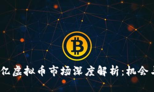 2023年千亿虚拟币市场深度解析：机会与挑战并存
