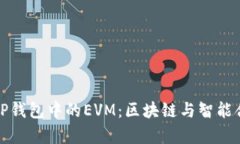 深入解析TP钱包中的EVM：区