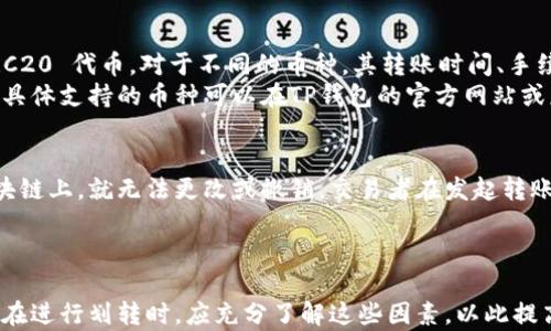 
  TP钱包划转时间：多长时间到账？/ 

关键词
 guanjianci TP钱包, 划转时间, 加密货币转账/guanjianci 

TP钱包划转到账的基本概念
TP钱包作为一种流行的数字货币钱包，不仅提供了安全的存储方式，还支持多种数字资产的划转。用户在使用TP钱包时，常常会关心一个问题：划转资金到底需要多长时间才能到账？在探讨这一问题之前，我们需要了解几个基本概念，包括区块链上的交易确认机制、网络拥堵情况、以及不同币种的转账方式等。
一般而言，TP钱包支持多种加密货币，例如以太坊、比特币等。每种币种在区块链上的确认时间不同，直接影响到资金的到账速度。此外，网络的拥堵程度以及用户所设置的交易费用也会对划转时间产生影响。在分析这些因素之前，我们先来看一下TP钱包的工作原理。

TP钱包的工作原理
TP钱包通过与区块链网络的节点进行信息交互，以实现加密货币的存储和转账。用户在TP钱包中发起划转时，实际上是向区块链网络提交了一笔交易。这笔交易需要经过区块链网络的节点进行验证和确认。在这个过程中，交易确认的速度便受到许多因素的影响。
首先，不同的区块链网络在确认速度上存在差异。例如，比特币的区块生成时间大约为10分钟，而以太坊则为15秒左右。这意味着，在相同条件下，以太坊的划转时间显著快于比特币。
其次，网络的拥堵程度显著影响交易的确认速度。若区块链网络处于高峰期，用户发送的交易可能需要排队等待确认，导致到账时间延长。此外，用户在发起交易时所设置的手续费也会影响到交易的优先级。高交易费通常意味着更快的确认速度，而低手续费的交易可能需要更长时间进行验证。

划转时间的影响因素
在TP钱包划转的过程中，有几个关键因素会影响到账时间：
ul
    listrong币种本身的确认时间/strong：不同币种在区块链上需要的确认时间不同，这直接影响到账速度。比如说，在以太坊网络上，转账确认仅需几秒钟；而比特币的确认则可能需要10分钟甚至更长时间。/li
    listrong网络拥堵程度/strong：当许多用户同时进行转账操作时，区块链网络的流量可能达到峰值。这时，虽然用户提交的交易信息在第一时间被发送到网络上，但处理这些请求的时间可能会因网络拥堵而延迟。/li
    listrong交易手续费的设置/strong：用户在发起转账时可以自行设置手续费，通常而言，设置较高的手续费能让交易更快被确认。这是因为矿工会优先处理手续费高的交易，以获取更多的收益。/li
    listrong钱包类型/strong：TP钱包作为移动端钱包，其已有用户体验，通常能支持更快速的交易确认。但不同类型的钱包（例如桌面钱包或硬件钱包）的确认时间可能有所不同。/li
/ul

如何提高TP钱包划转的到账速度
想要提高TP钱包划转的到账速度，用户可以采取以下几种方法：
ul
    listrong合理设置交易手续费/strong：用户可以参考市场上相似交易的费用情况，在发起转账时适当地提高手续费设置。一般来说，手续费越高，交易被确认的优先级就越高。/li
    listrong选择合适的转账时间/strong：可以在网络相对不拥堵的时段进行转账。例如，亚洲时间的凌晨通常是欧美用户较少的时段，转账确认速度会更快。/li
    listrong使用快速支付功能/strong：TP钱包可能会集成一些快速支付功能，如闪电网络等，用户可以通过这些途径提升交易确认速度。/li
    listrong关注网络状态/strong：用户可以在一些区块链网络的监测工具中查看当前网络的拥堵情况，并据此选择最合适的转账时机。/li
/ul

常见问题解答
在使用TP钱包的过程中，用户常常对划转时间及其他相关问题有疑惑，以下是五个常见的问题及其详细解答：

1. TP钱包划转钱到其他钱包需要多长时间？
TP钱包划转到其他钱包所需时间大致与上述因素相关。以比特币为例，通常大约需要10分钟到30分钟，但这取决于网络的拥堵情况和所设置的交易费用。如果是以太坊等确认速度较快的币种，可能只需几秒钟至几分钟。
为了尽量缩短这一时间，用户可在发起转账前，检查相关币种的网络状态，合理选择转账时机，并设置适当的手续费。在网络较为拥挤时，交易手续费较低的转账可能会面临更长时间的等待。

2. 如何查看TP钱包的交易状态？
在TP钱包中，每完成一次转账操作，用户都可以进入相应的“交易记录”页面，查看到交易的详细状态。如果想要更直观地跟踪交易进展，可以复制交易的哈希值，并访问相关区块链浏览器进行查询。例如以太坊用户可以访问Ethscan，Bitcoin用户可以访问Blockchain.info。
在区块链浏览器中，用户可以清楚地看到该笔交易的确认状态、交易费用、输入输出地址等信息。如果交易未被网络确认，用户可以根据情况决定是否要更改设置，提高手续费，或在必要时进行交易的取消。

3. TP钱包划转失败的原因是什么？
TP钱包的划转操作可能会因为许多原因而失败，最常见的原因有以下几点：
ul
    listrong手续费过低/strong：如果用户设定的手续费远低于网络的平均水平，交易可能会被矿工拒绝，导致划转失败。/li
    listrong地址错误/strong：如果用户在发起转账时输入了错误的钱包地址，该笔交易将无法进行。/li
    listrong网络故障/strong：在极少数情况下，用户可能遭遇网络区块链故障或停摆，导致转账失败。/li
/ul
用户在进行转账时，需仔细核对所有信息，确保手续费和输入的地址没有错误。此外，选择在网络状态良好的时段进行操作也是减少失败几率的有效方式。

4. TP钱包支持哪些币种划转？
TP钱包支持多种加密货币的划转，常见的币种包括但不限于比特币、以太坊、莱特币等。此外，TP钱包还可能支持一些小众币种和 ERC20 代币。对于不同的币种，其转账时间、手续费、网络状况等均有所不同。
用户在使用TP钱包进行划转之前，建议注意所转账币种的网络状态及手续费情况，这样才能有效提高划转的成功率、缩短到账时间。具体支持的币种可以在TP钱包的官方网站或应用内查询。

5. 在TP钱包划转后还能撤销交易吗？
一旦TP钱包的划转交易已经被网络确认，则该笔交易是不可撤销的。因为加密货币系统本质上是去中心化的，一旦交易被提交到区块链上，就无法更改或撤销。交易者在发起转账前需谨慎确认所有信息。
一些高风险交易可能涉及大量资金，建议用户在符合安全标准的情况下操作，以免因失误导致不必要的损失。

总结
TP钱包作为一个广受欢迎的加密货币钱包，其划转速度的快慢主要取决于多重因素，包括币种特性、网络状况及手续费设置等。用户在进行划转时，应充分了解这些因素，以此提高交易效率，降低失败可能。同时，多了解一些常见问题帮助用户在使用TP钱包时做出明智的判断，确保资产安全与顺利划转。