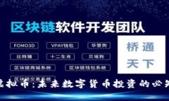 MSU虚拟币：未来数字货币