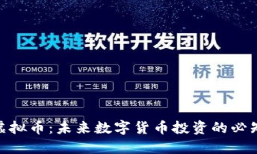 MSU虚拟币：未来数字货币投资的必知攻略