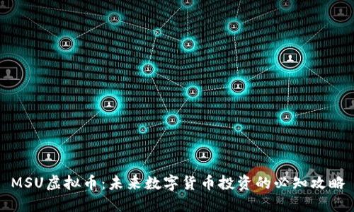 MSU虚拟币：未来数字货币投资的必知攻略