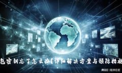 TP钱包密钥忘了怎么办？详