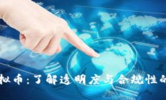 非匿名虚拟币：了解透明