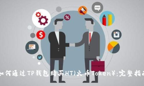 如何通过TP钱包购买HT（火币Token）：完整指南