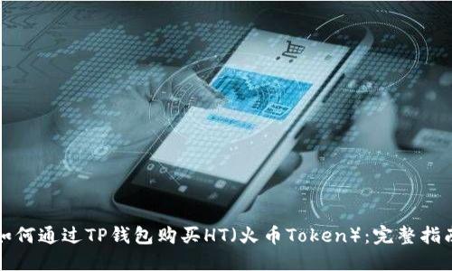 如何通过TP钱包购买HT（火币Token）：完整指南