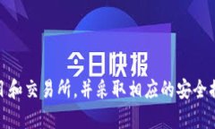   虚拟币自查指南：确保投