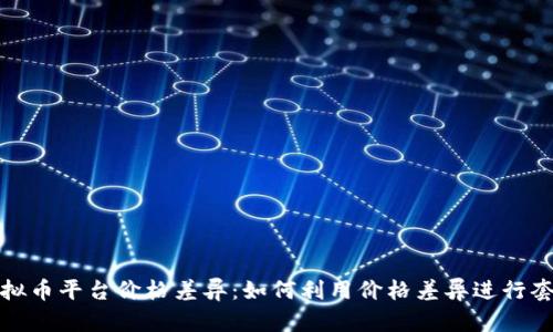 揭密虚拟币平台价格差异：如何利用价格差异进行套利投资