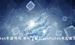 TokenPocket开源代码：深入了