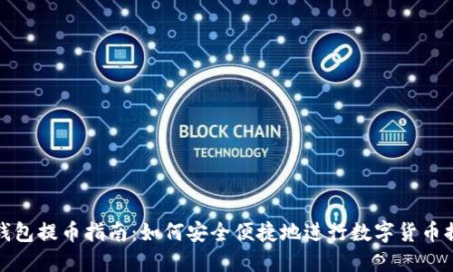 TP钱包提币指南：如何安全便捷地进行数字货币提现