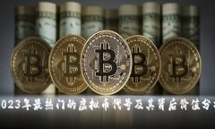 2023年最热门的虚拟币代号