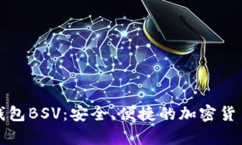 探索TP比特币钱包BSV：安全、便捷的加密货币存储解决方案