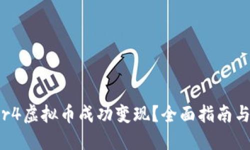 如何将Mir4虚拟币成功变现？全面指南与实用技巧