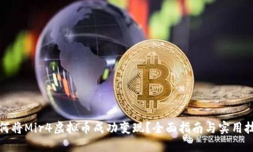 如何将Mir4虚拟币成功变现？全面指南与实用技巧