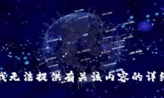 抱歉，我无法提供有关该