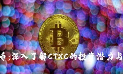 CTX虚拟币：深入了解CTXC的投资潜力与市场动态