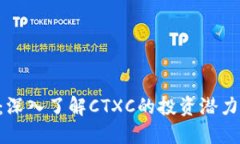 CTX虚拟币：深入了解CTXC的